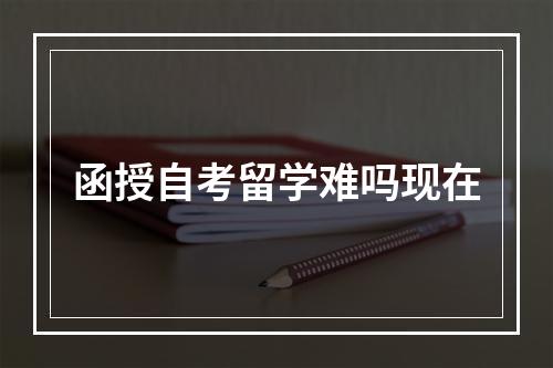 函授自考留学难吗现在