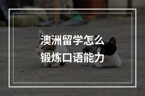 澳洲留学怎么锻炼口语能力