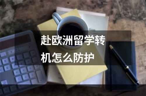 赴欧洲留学转机怎么防护