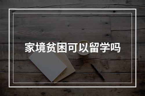 家境贫困可以留学吗