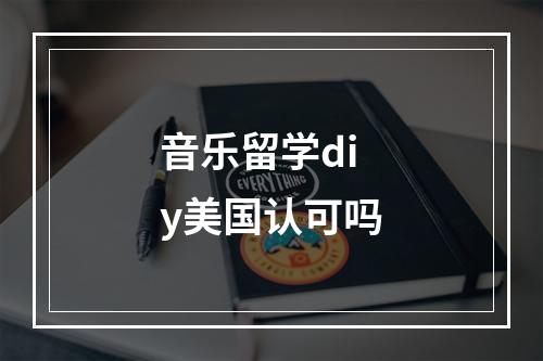 音乐留学diy美国认可吗