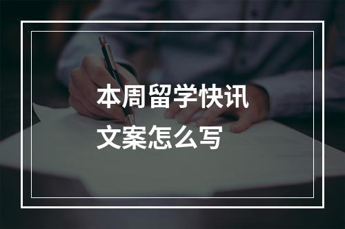 本周留学快讯文案怎么写