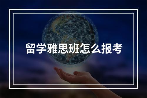 留学雅思班怎么报考