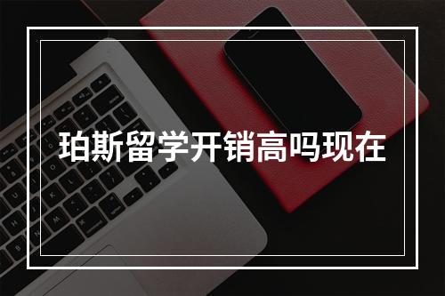 珀斯留学开销高吗现在