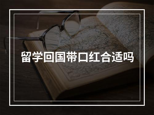 留学回国带口红合适吗