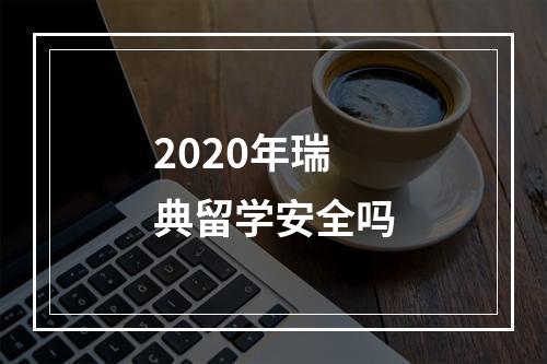 2020年瑞典留学安全吗