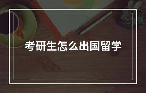 考研生怎么出国留学