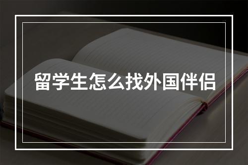 留学生怎么找外国伴侣