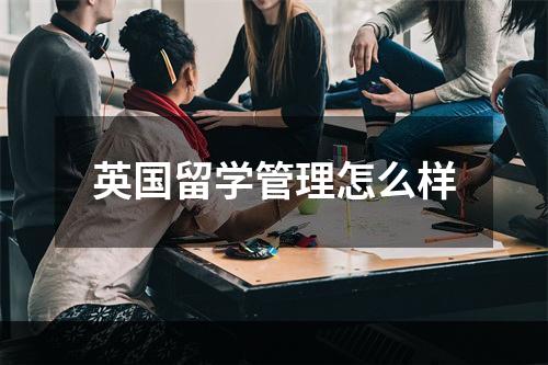 英国留学管理怎么样