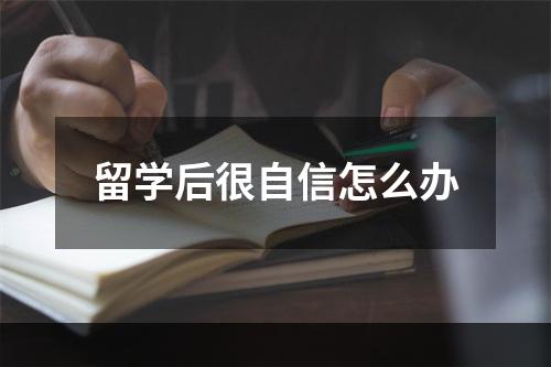 留学后很自信怎么办