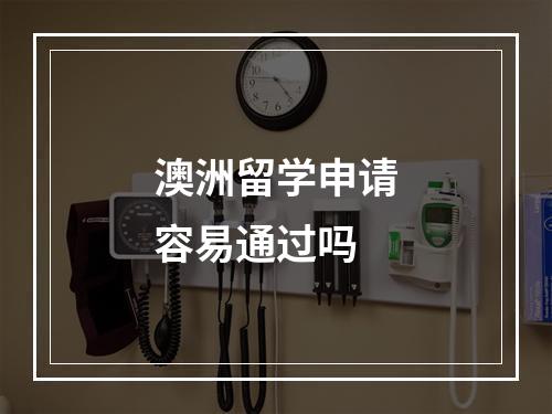 澳洲留学申请容易通过吗