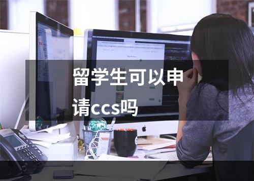 留学生可以申请ccs吗