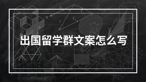 出国留学群文案怎么写