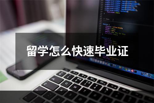 留学怎么快速毕业证