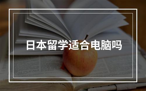 日本留学适合电脑吗