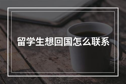 留学生想回国怎么联系