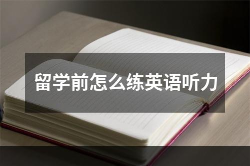 留学前怎么练英语听力