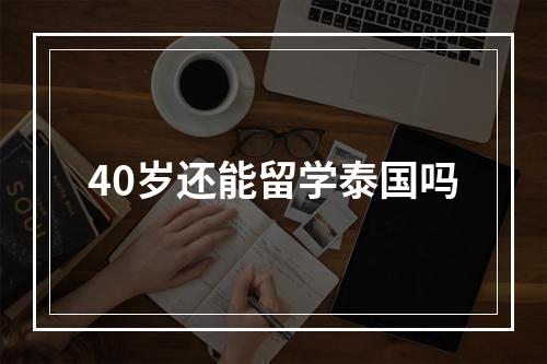 40岁还能留学泰国吗