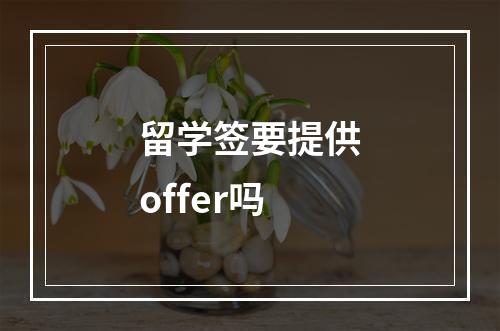 留学签要提供offer吗