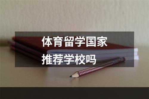 体育留学国家推荐学校吗