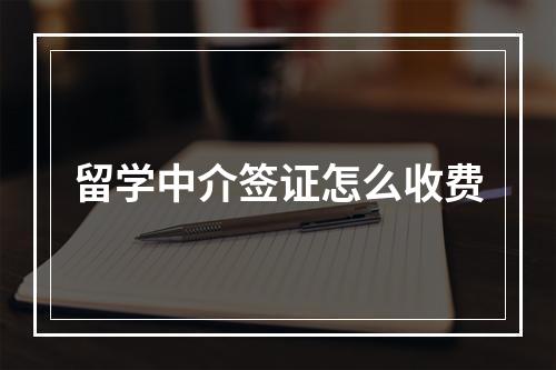 留学中介签证怎么收费