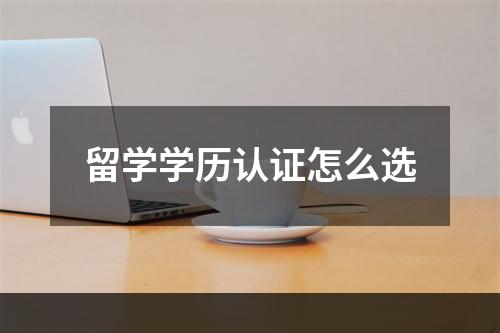 留学学历认证怎么选