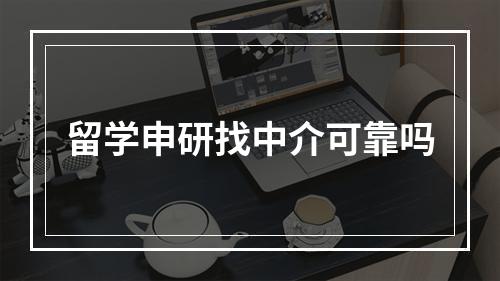 留学申研找中介可靠吗