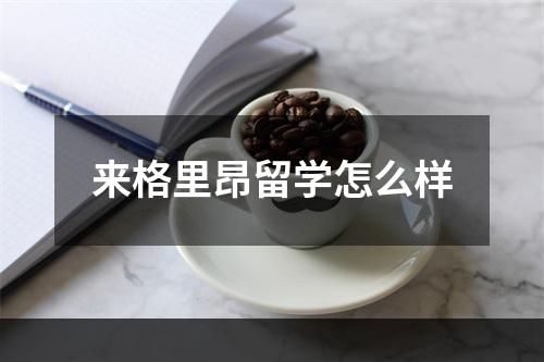 来格里昂留学怎么样