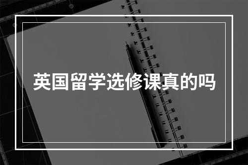 英国留学选修课真的吗