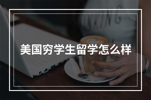 美国穷学生留学怎么样