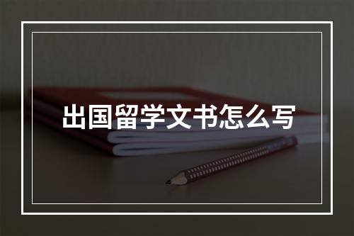 出国留学文书怎么写