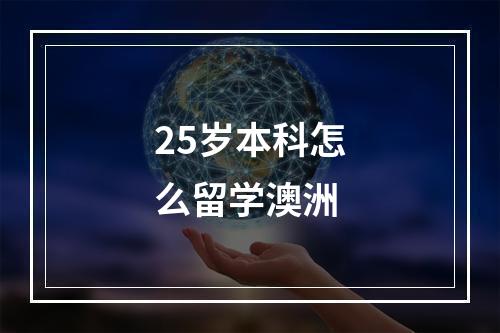 25岁本科怎么留学澳洲