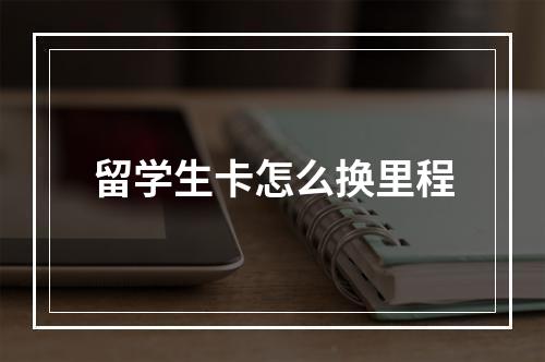 留学生卡怎么换里程