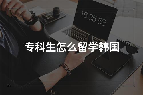 专科生怎么留学韩国