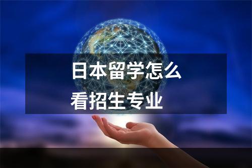 日本留学怎么看招生专业