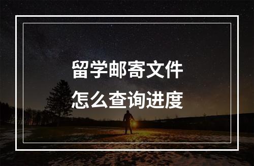 留学邮寄文件怎么查询进度