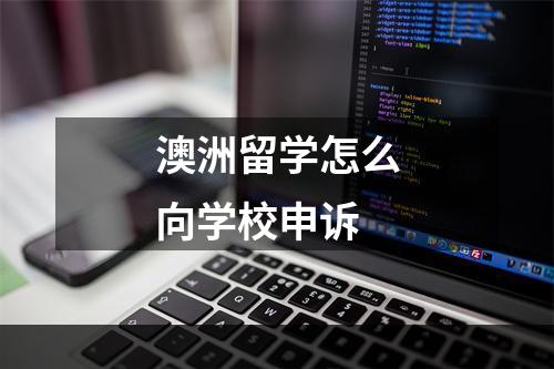 澳洲留学怎么向学校申诉