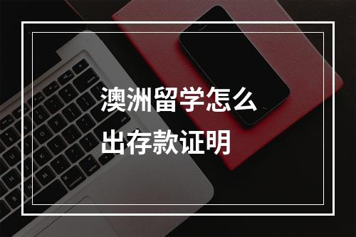 澳洲留学怎么出存款证明