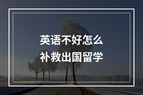 英语不好怎么补救出国留学