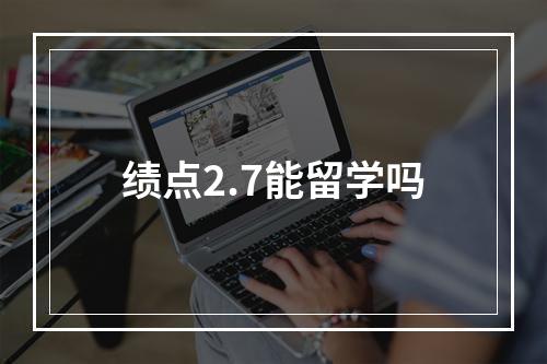 绩点2.7能留学吗