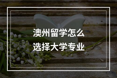 澳州留学怎么选择大学专业