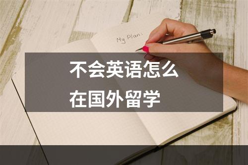 不会英语怎么在国外留学