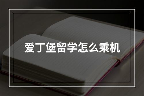 爱丁堡留学怎么乘机