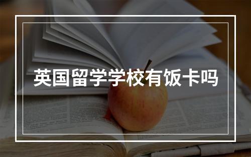 英国留学学校有饭卡吗