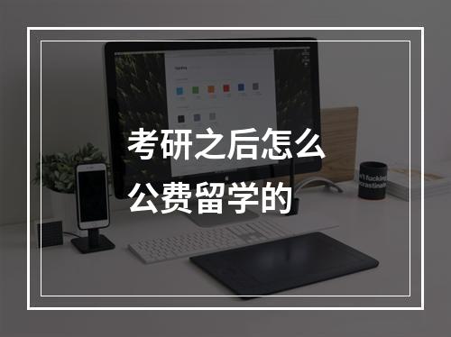 考研之后怎么公费留学的