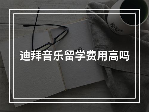 迪拜音乐留学费用高吗