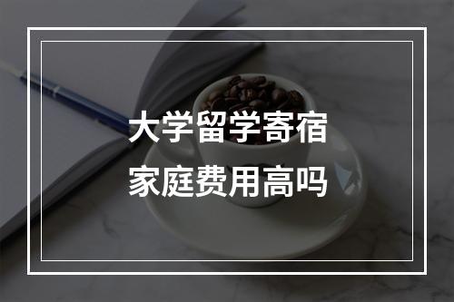 大学留学寄宿家庭费用高吗