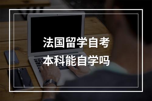 法国留学自考本科能自学吗