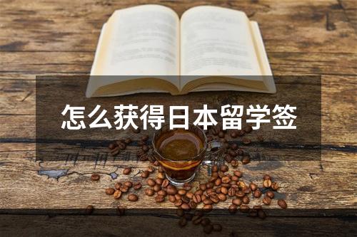 怎么获得日本留学签