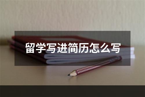 留学写进简历怎么写